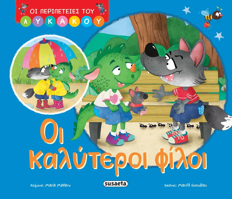 Οι περιπέτειες του Λυκάκου: Οι καλύτεροι φίλοι