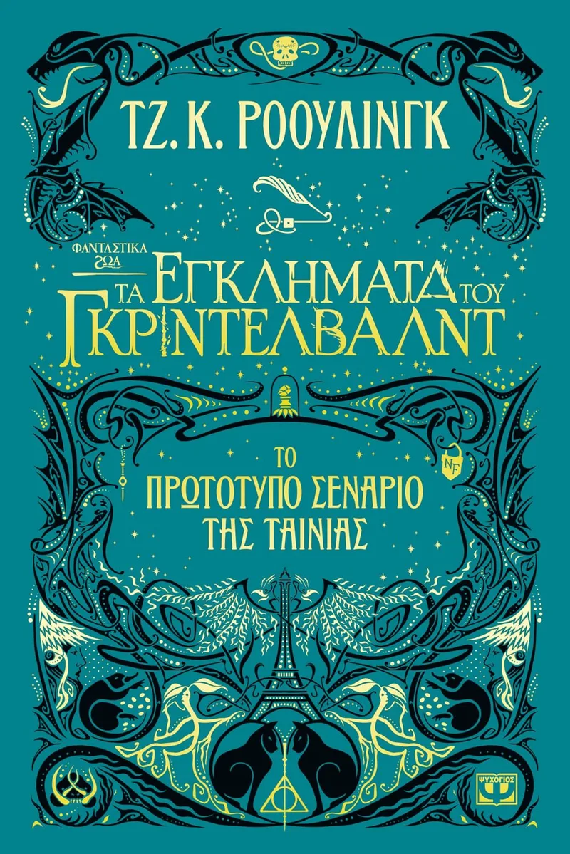 ΦΑΝΤΑΣΤΙΚΑ ΖΩΑ 2 - ΤΑ ΕΓΚΛΗΜΑΤΑ ΤΟΥ ΓΚΡΙΝΤΕΛΒΑΛΝΤ