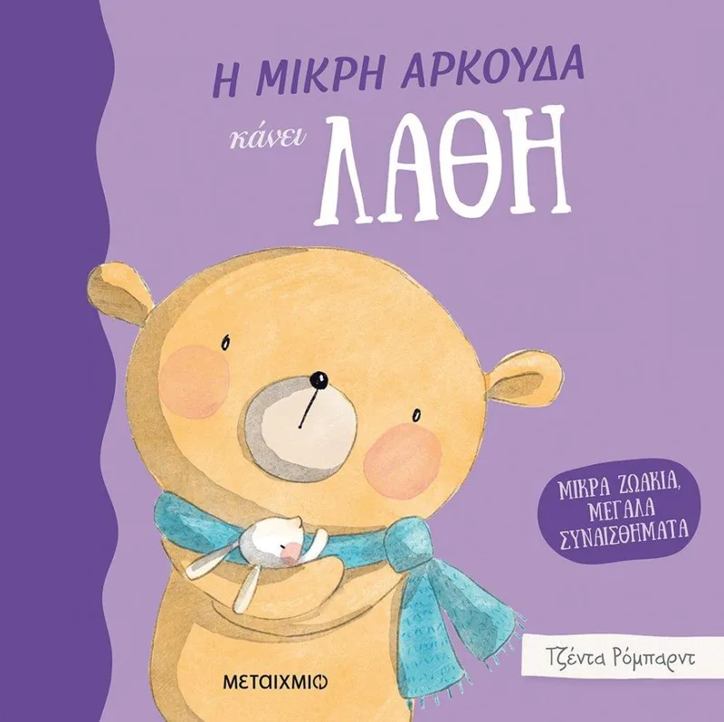 Η ΜΙΚΡΗ ΑΡΚΟΥΔΑ ΚΑΝΕΙ ΛΑΘΗ - ΜΙΚΡΑ ΖΩΑΚΙΑ ΜΕΓΑΛΑ ΣΥΝΑΙΣΘΗΜΑΤΑ