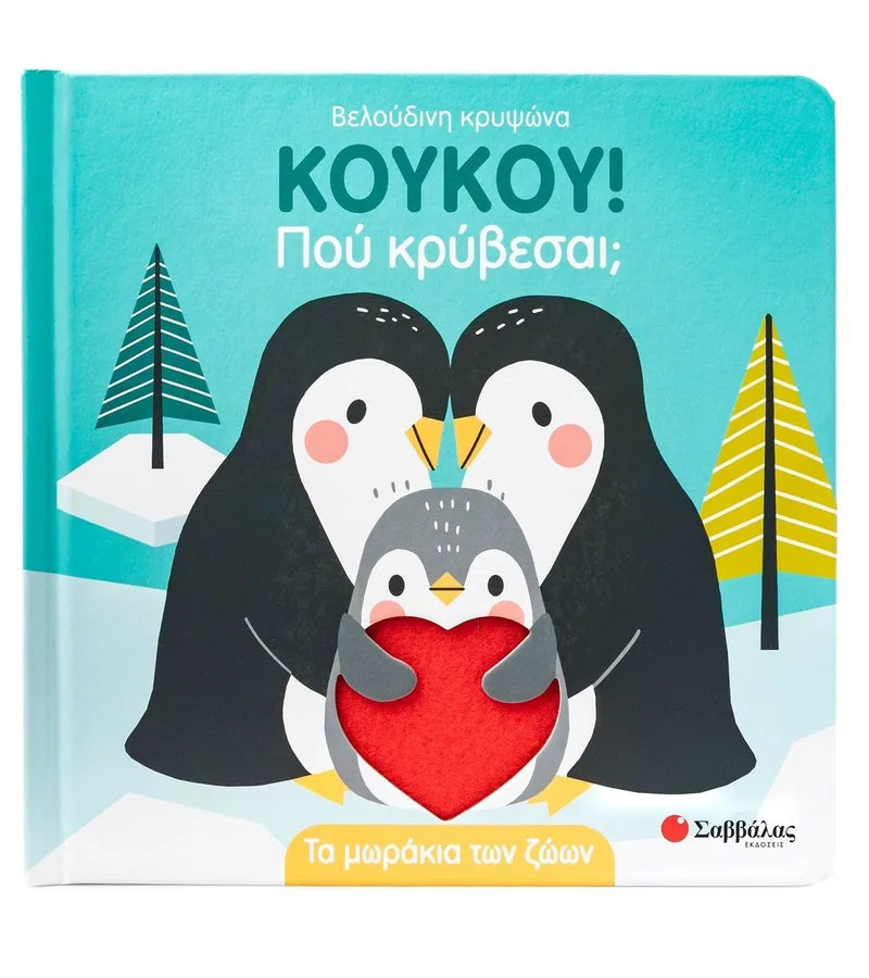 Κούκου! Πού κρύβεσαι; Τα μωράκια των ζώων (Βελούδινη κρυψώνα)