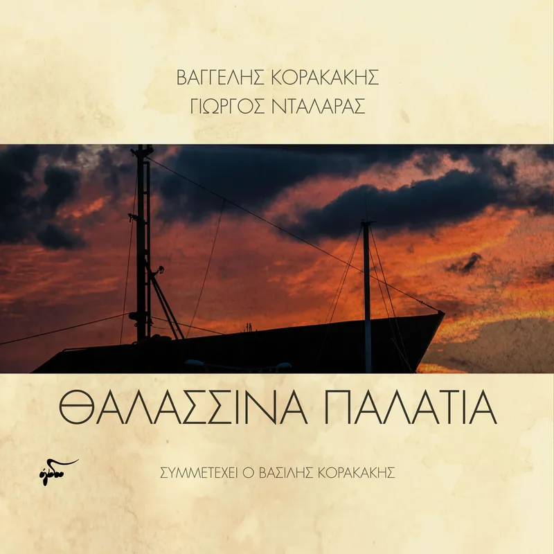 ΒΑΓΓΕΛΗΣ ΚΟΡΑΚΑΚΗΣ & ΓΙΩΡΓΟΣ ΝΤΑΛΑΡΑΣ / ΘΑΛΑΣΣΙΝΑ ΠΑΛΑΤΙΑ - CD