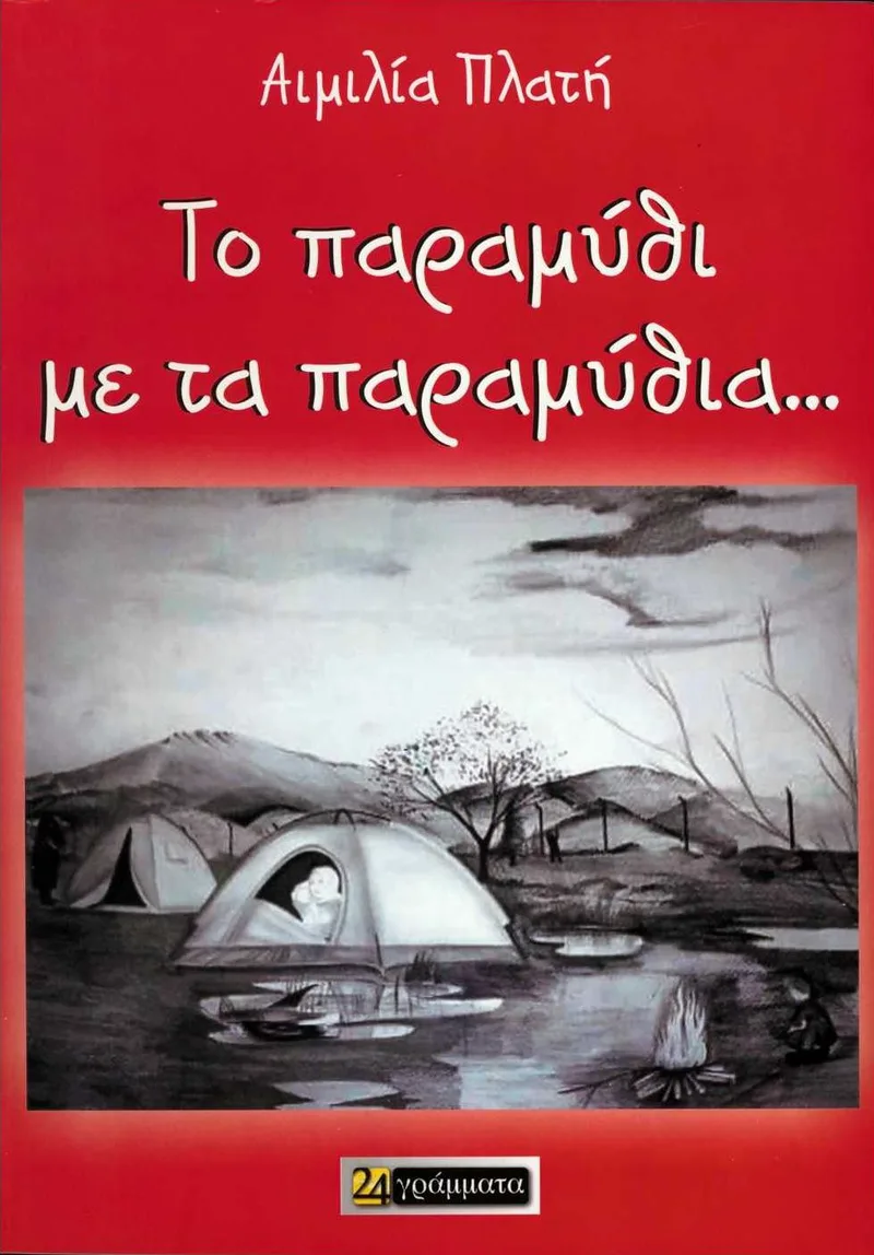 Το παραμύθι με τα παραμύθια... (Τετράγλωσση έκδοση)