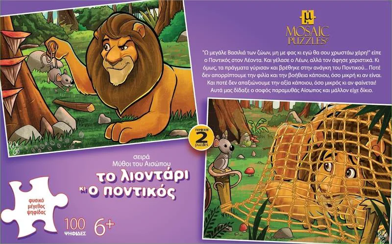 ΠΑΖΛ MOSAIC 100 TMX ΤΟ ΛΙΟΝΤΑΡΙ ΚΑΙ Ο ΠΟΝΤΙΚΟΣ (2 ΠΑΖΛ)