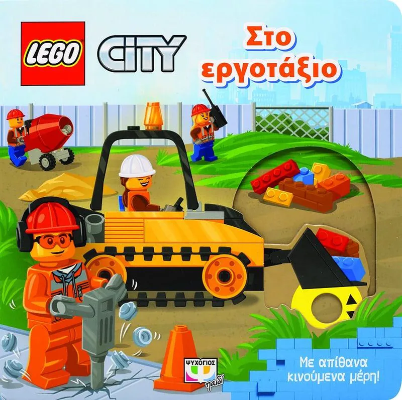 LEGO CITY ΣΤΟ ΕΡΓΟΤΑΞΙΟ