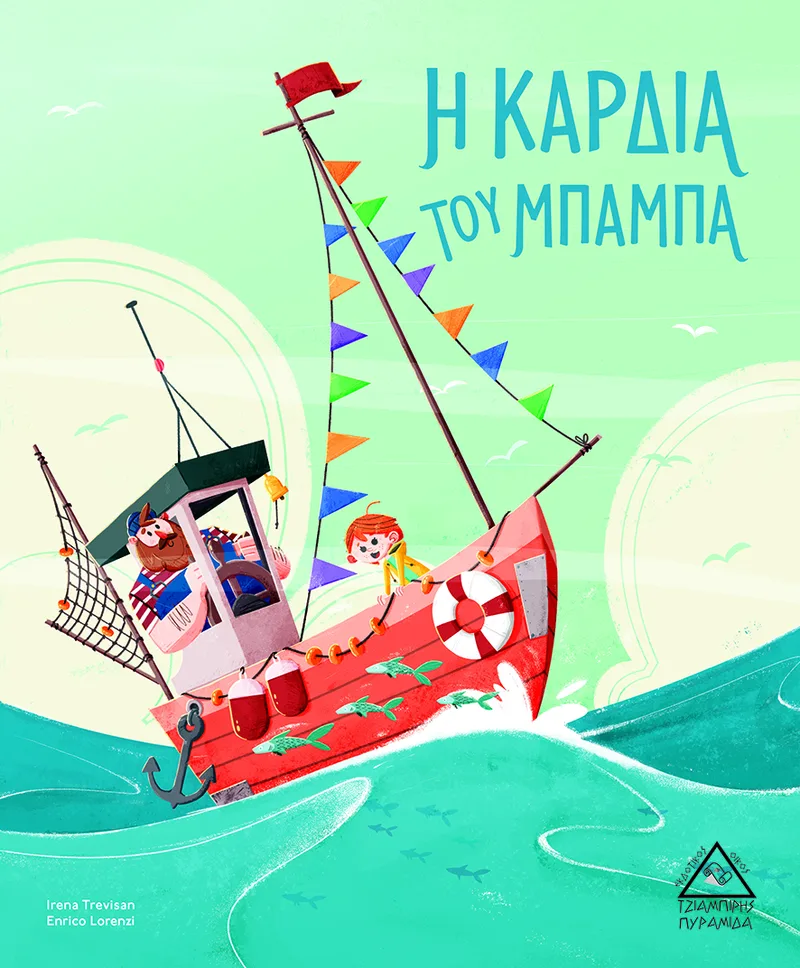Η Καρδιά του Μπαμπά