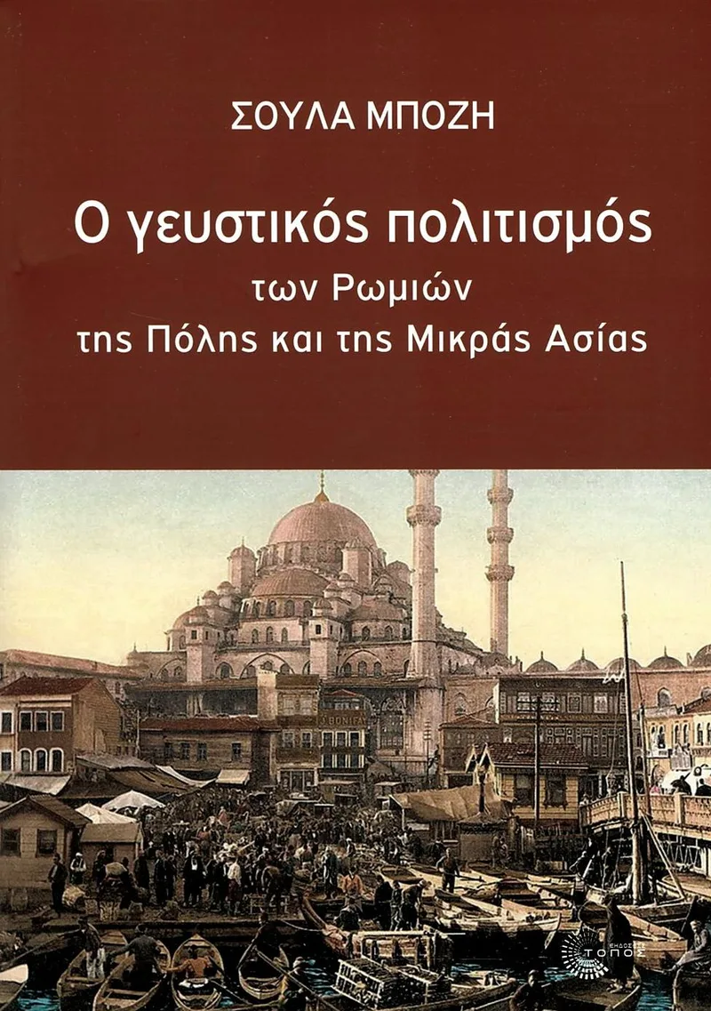 Ο γευστικός πολιτισμός των Ρωμιών της Πόλης και της Μικράς Ασίας