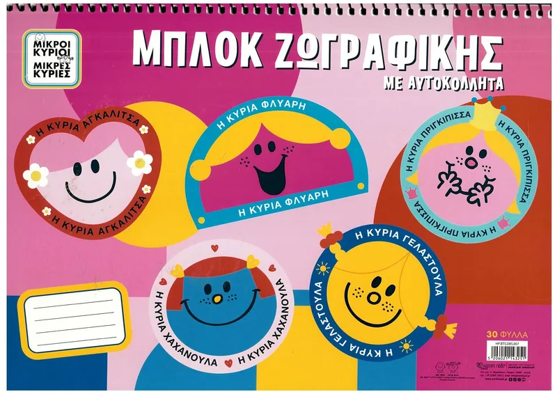 Μπλοκ ζωγραφικής με αυτοκόλλητα Χάρτινη Πόλη - Μικροί κύριοι μικρές κυρίες