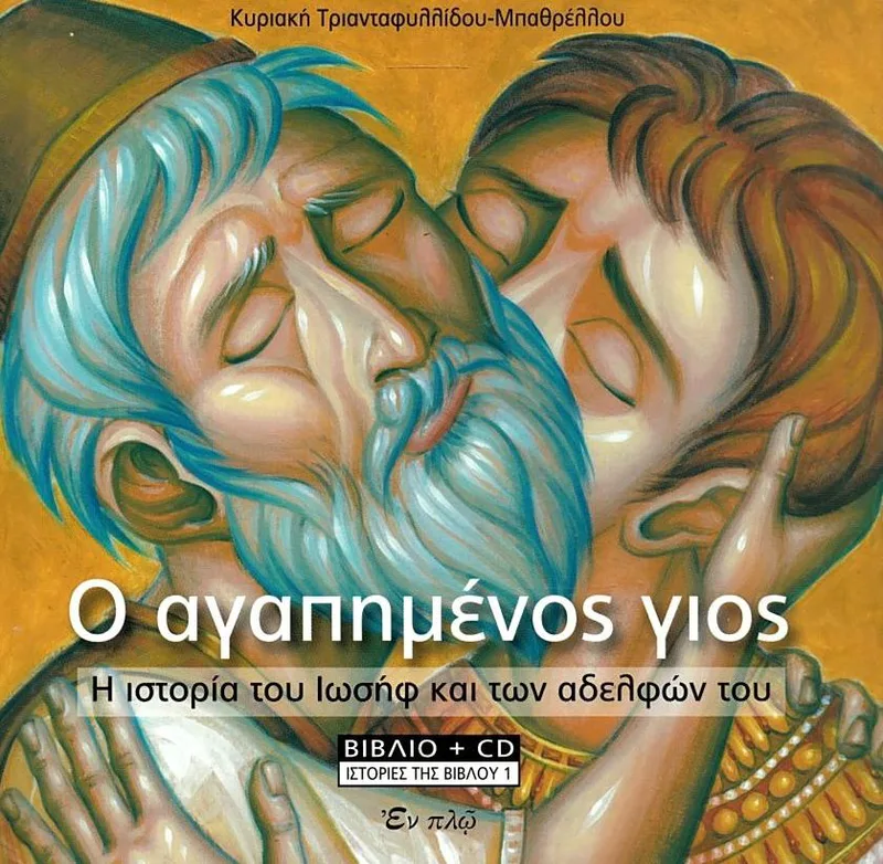 Ο αγαπημένος γιος: Η ιστορία του Ιωσήφ και των αδελφών του (+CD)