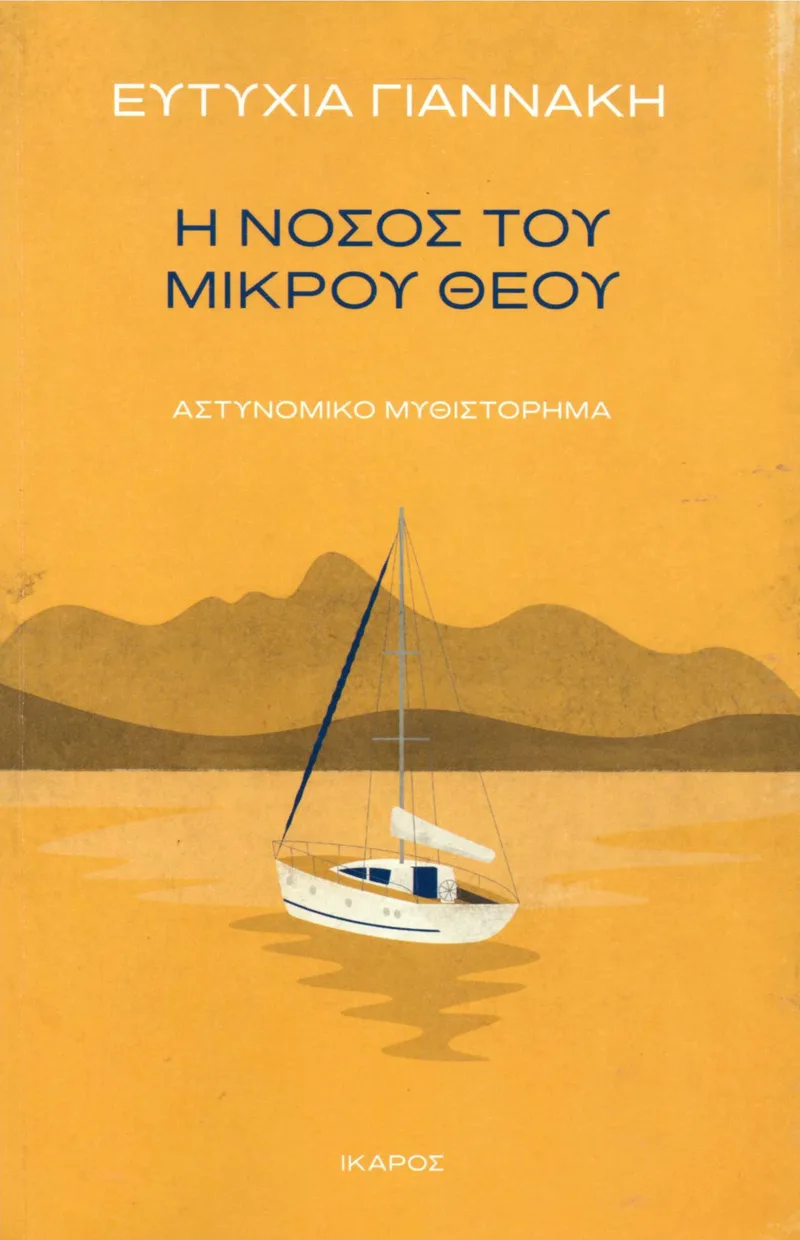 Η νόσος του μικρού θεού