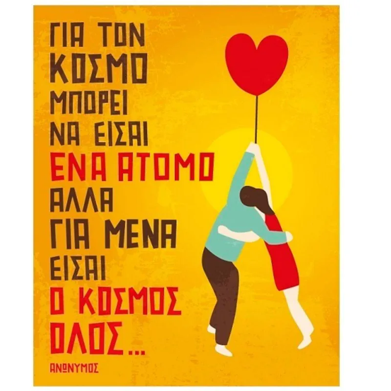 Ευχετήρια Κάρτα ΛΕΞΕΙΣ & ΧΡΩΜΑΤΑ ΕΙΣΑΙ Ο ΚΟΣΜΟΣ ΟΛΟΣ 17x 15 cm