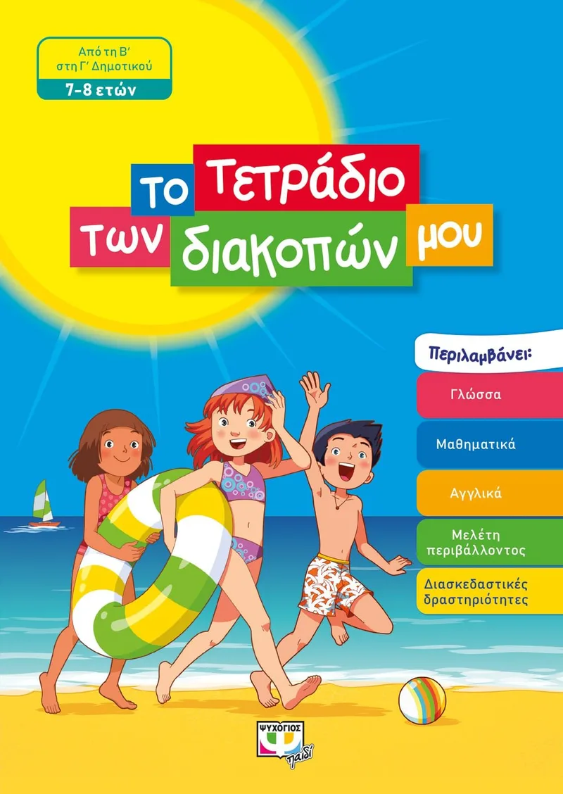 ΤΟ ΤΕΤΡΑΔΙΟ ΤΩΝ ΔΙΑΚΟΠΩΝ ΜΟΥ - 7-8 ΕΤΩΝ