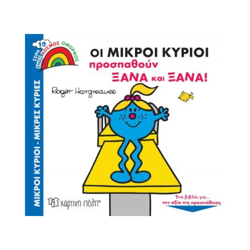 Ένας Κόσμος Όμορφος 10 Οι Μικροί Κύριοι Προσπαθούν Ξανά και Ξανά