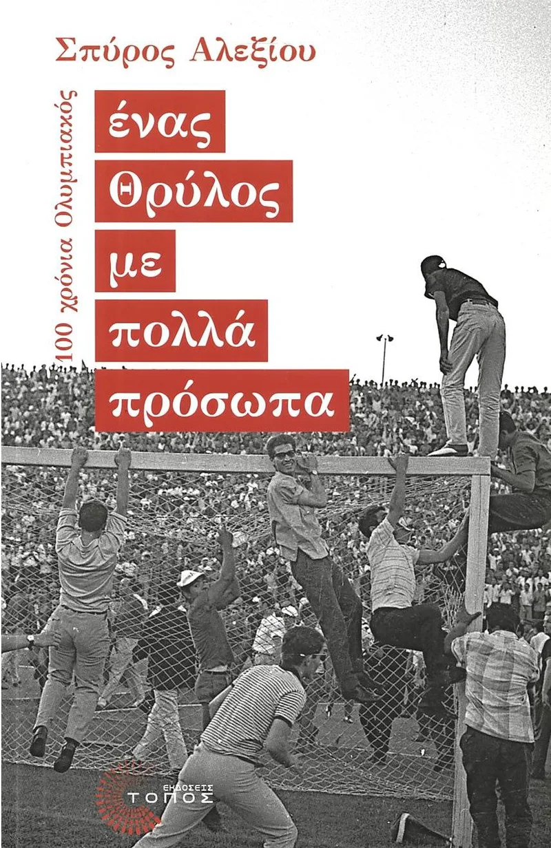 Ένας Θρύλος με πολλά πρόσωπα: 100 χρόνια Ολυμπιακός