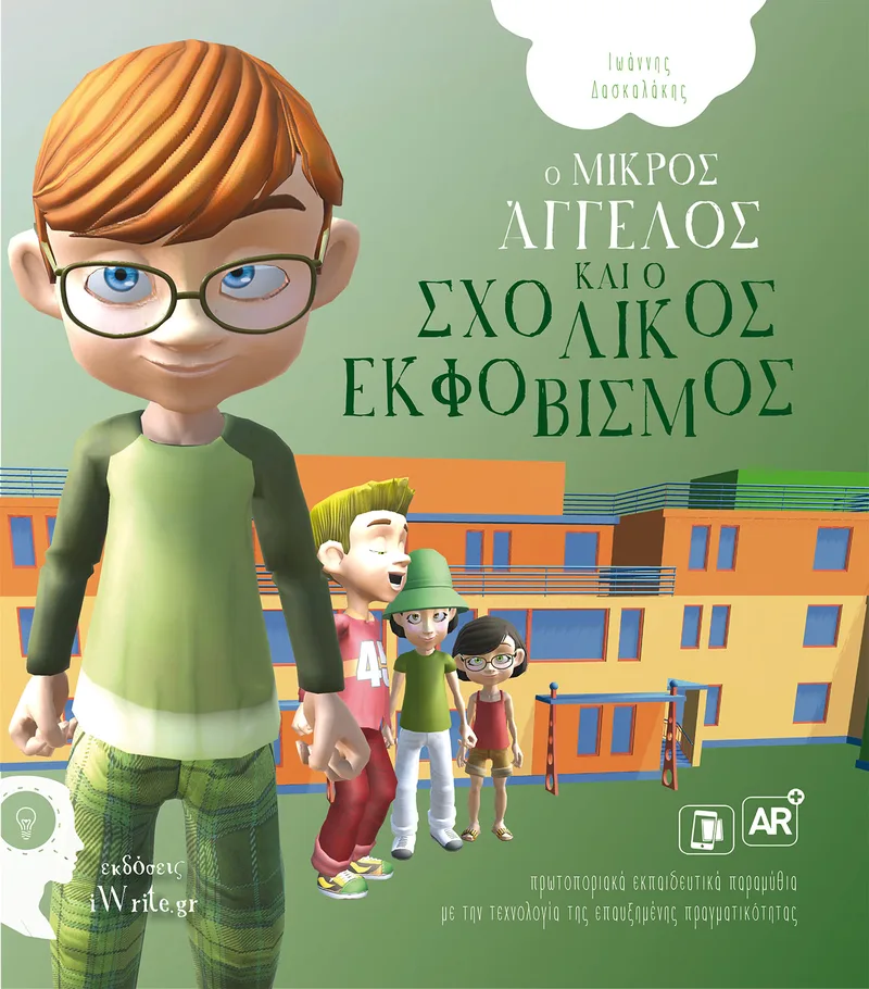 Ο μικρός Άγγελος και ο σχολικός εκφοβισμός