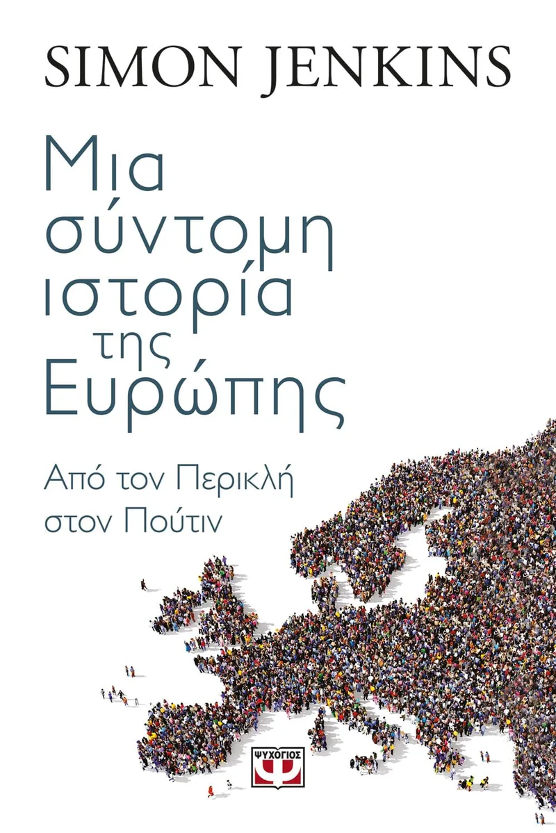 ΜΙΑ ΣΥΝΤΟΜΗ ΙΣΤΟΡΙΑ ΤΗΣ ΕΥΡΩΠΗΣ