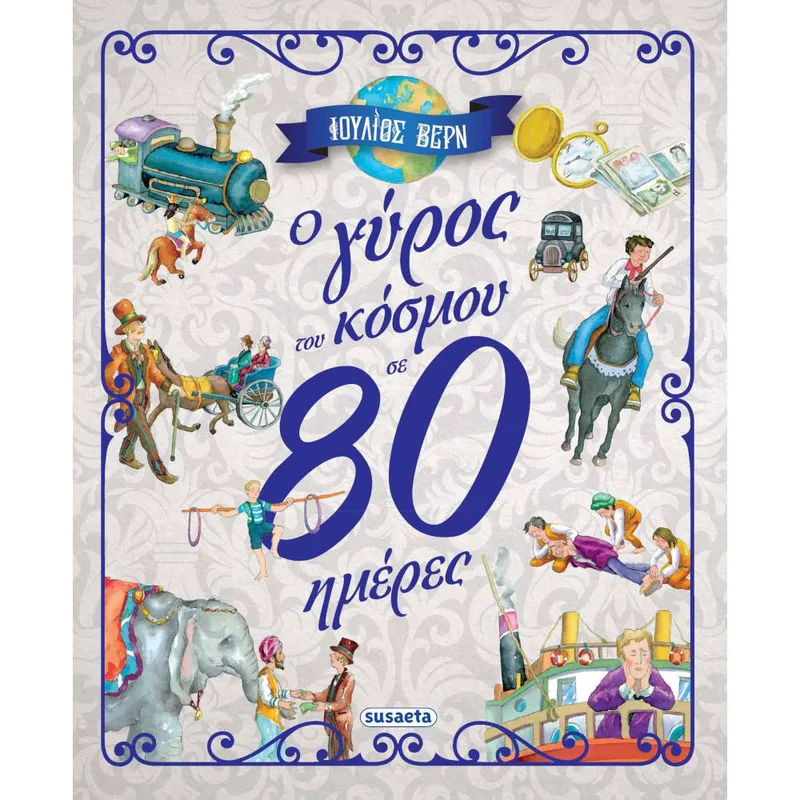 Ο γύρος του κόσμου σε 80 ημέρες - Ιούλιος Βερν