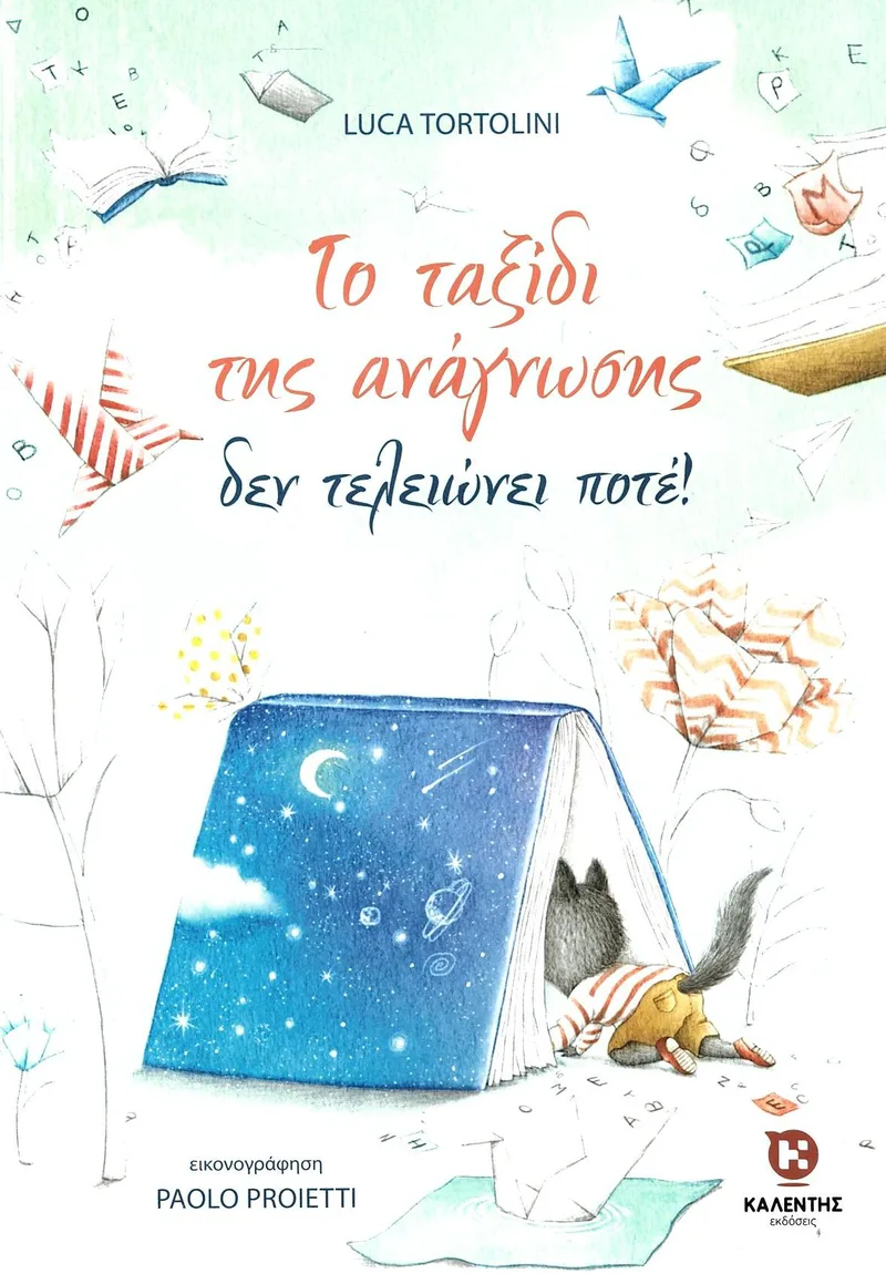Το ταξίδι της ανάγνωσης δεν τελειώνει ποτέ!