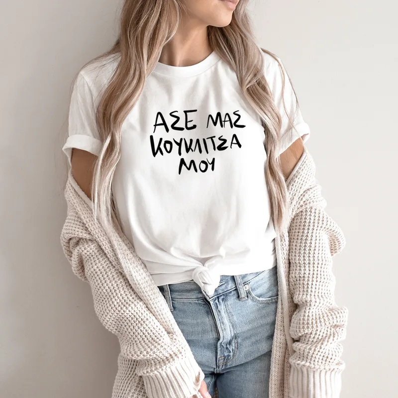 Κουκλίτσα μου - Organic Vegan T-Shirt Unisex - Λευκό - M