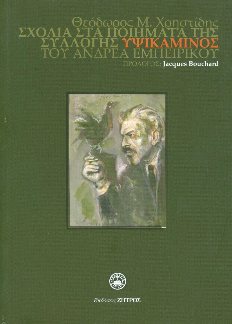 ΣΧΟΛΙΑ ΣΤΑ ΠΟΙΗΜΑΤΑ ΤΗΣ ΣΥΛΛΟΓΗΣ ΥΨΙΚΑΜΙΝΟΣ ΤΟΥ ΑΝΔΡΕΑ ΕΜΠΕΙΡΙΚΟΥ