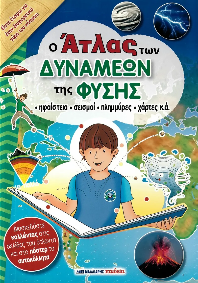 Ο άτλας των δυνάμεων της φύσης