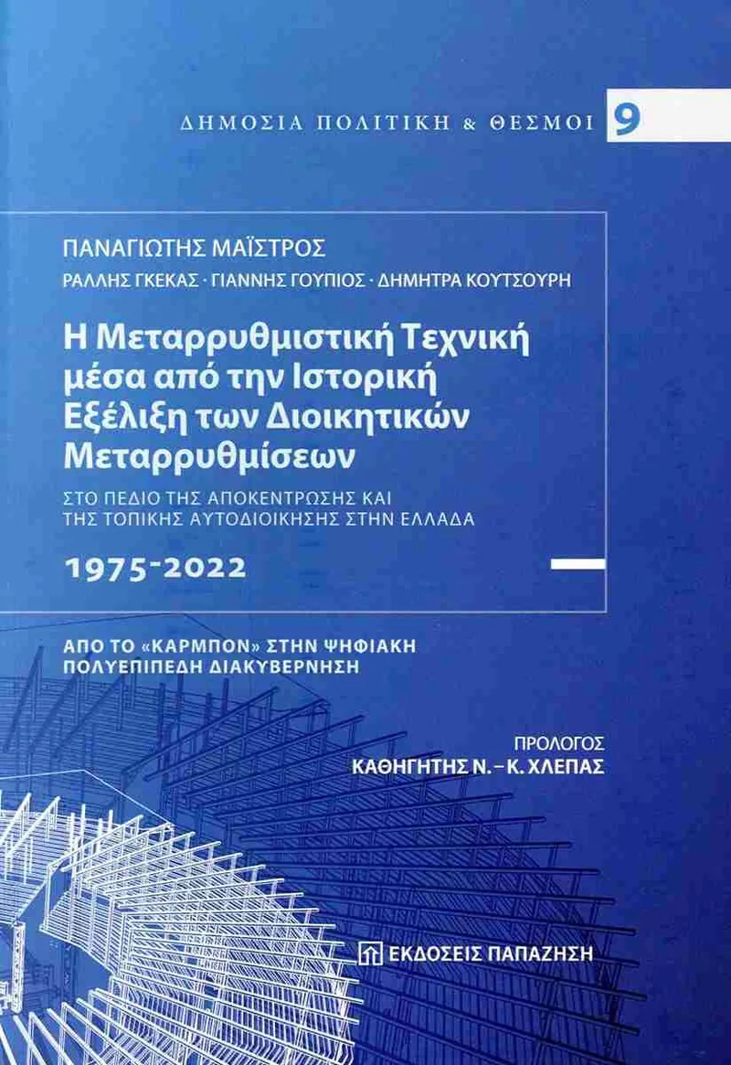 Η ΜΕΤΑΡΡΥΘΜΙΣΤΙΚΗ ΤΕΧΝΙΚΗ ΜΕΣΑ ΑΠΟ ΤΗΝ ΙΣΤΟΡΙΚΗ ΕΞΕΛΙΞΗ ΤΩΝ ΔΙΟΙΚΗΤΙΚΩΝ ΜΕΤΑΡΡΥΘΜΙΣΕΩΝ