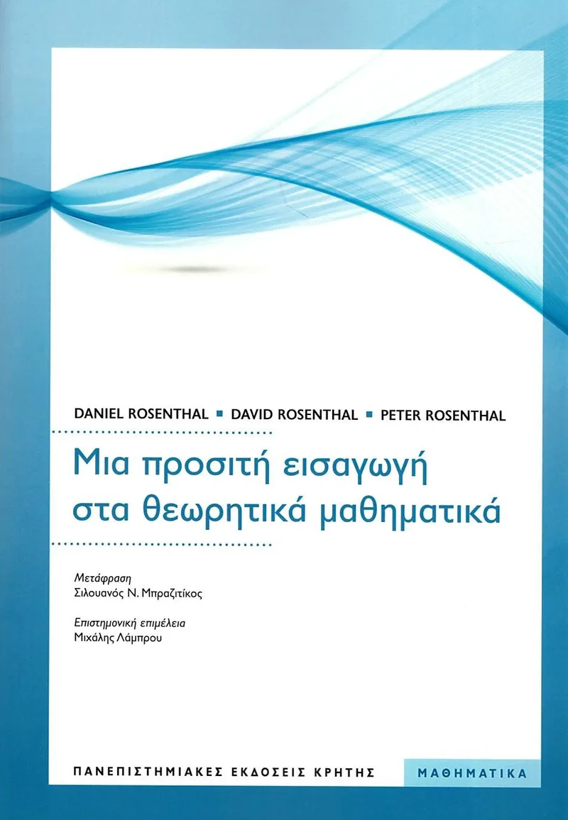 Μια προσιτή εισαγωγή στα θεωριτικά μαθηματικά.