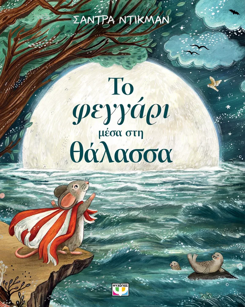 ΤΟ ΦΕΓΓΑΡΙ ΜΕΣΑ ΣΤΗ ΘΑΛΑΣΣΑ