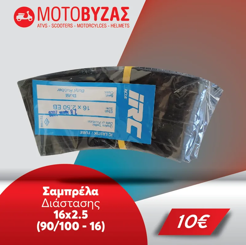 Σαμπρελα για ηλεκτρικά σκουτερ ποδήλατα 16Χ2.50