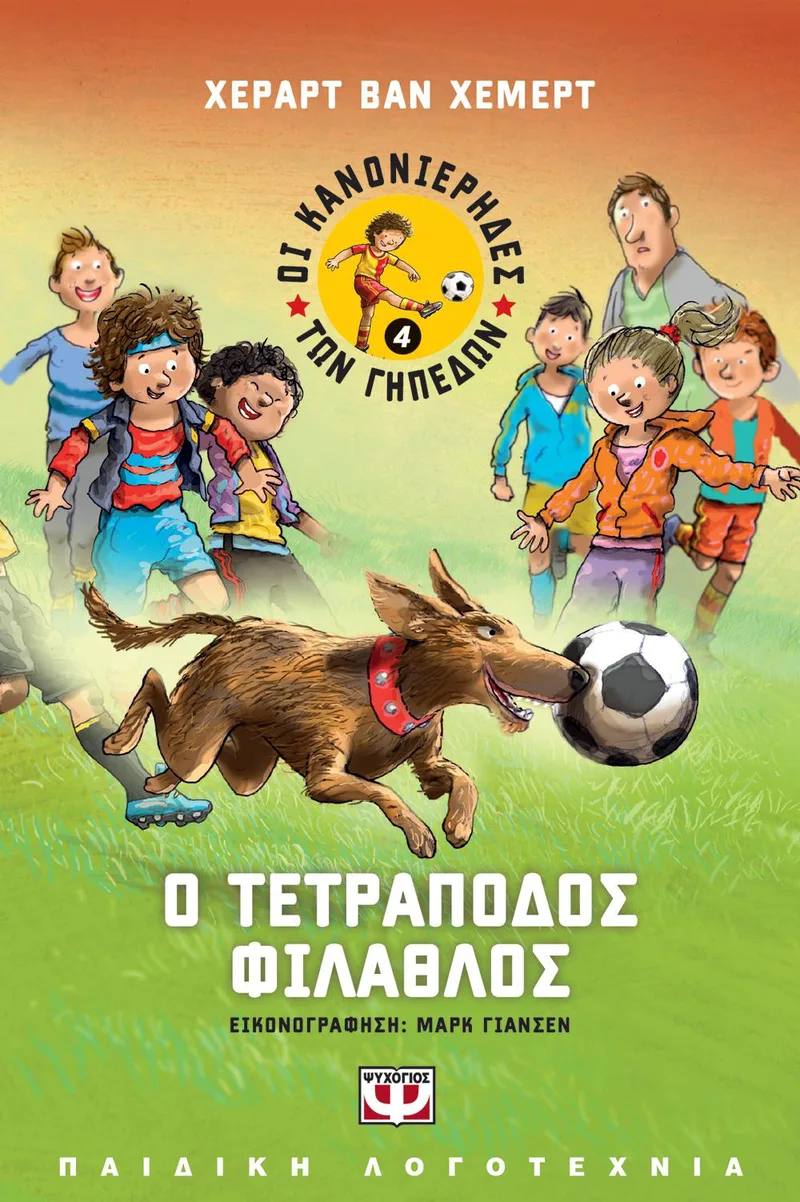 e-book ΟΙ ΚΑΝΟΝΙΕΡΗΔΕΣ ΤΩΝ ΓΗΠΕΔΩΝ 4 Ο ΤΕΤΡΑΠΟΔΟΣ ΦΙΛΑΘΛΟΣ (epub)