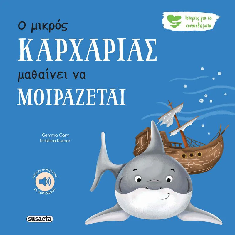 Ιστορίες Για Τα Συναισθήματα 7-Ο Μικρός Καρχαρίας Μαθαίνει Να Μοιράζεται (2593)