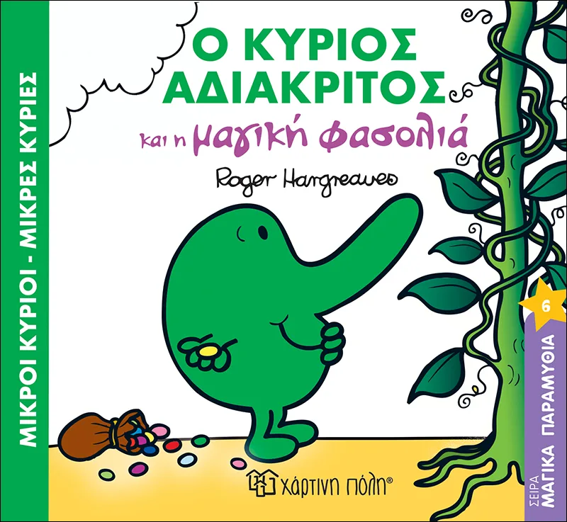 Ο κύριος αδιάκριτος και η μαγική φασολιά