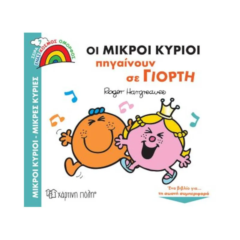 Ένας Κόσμος Όμορφος 7 Οι Μικροί Κύριοι πηγαίνουν σε Γιορτή