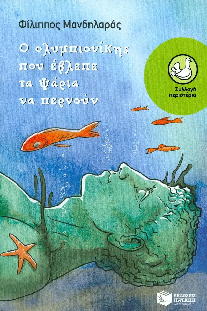 Ο ΟΛΥΜΠΙΟΝΙΚΗΣ ΠΟΥ ΕΒΛΕΠΕ ΤΑ ΨΑΡΙΑ ΝΑ ΠΕΡΝΟΥΝ