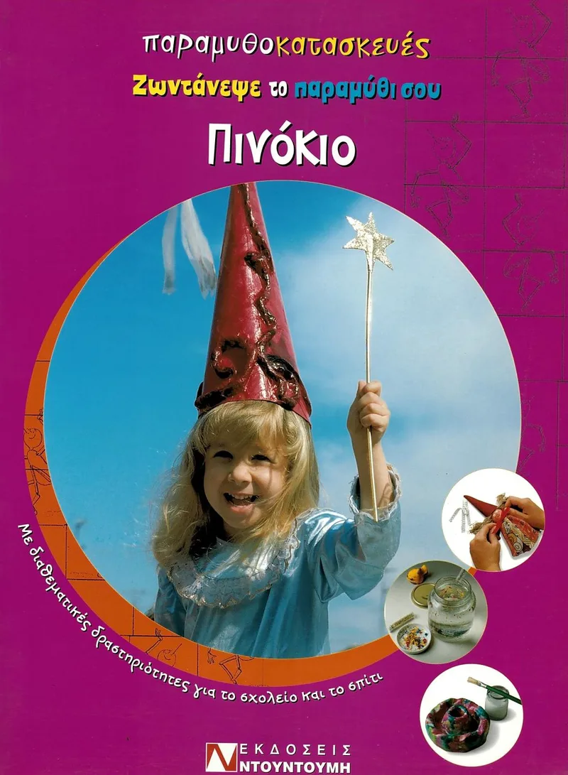 Παραμυθοκατασκευές: Πινόκιο