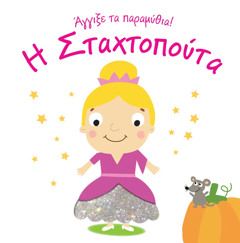 Η Σταχτοπούτα - Άγγιξε τα παραμύθια!