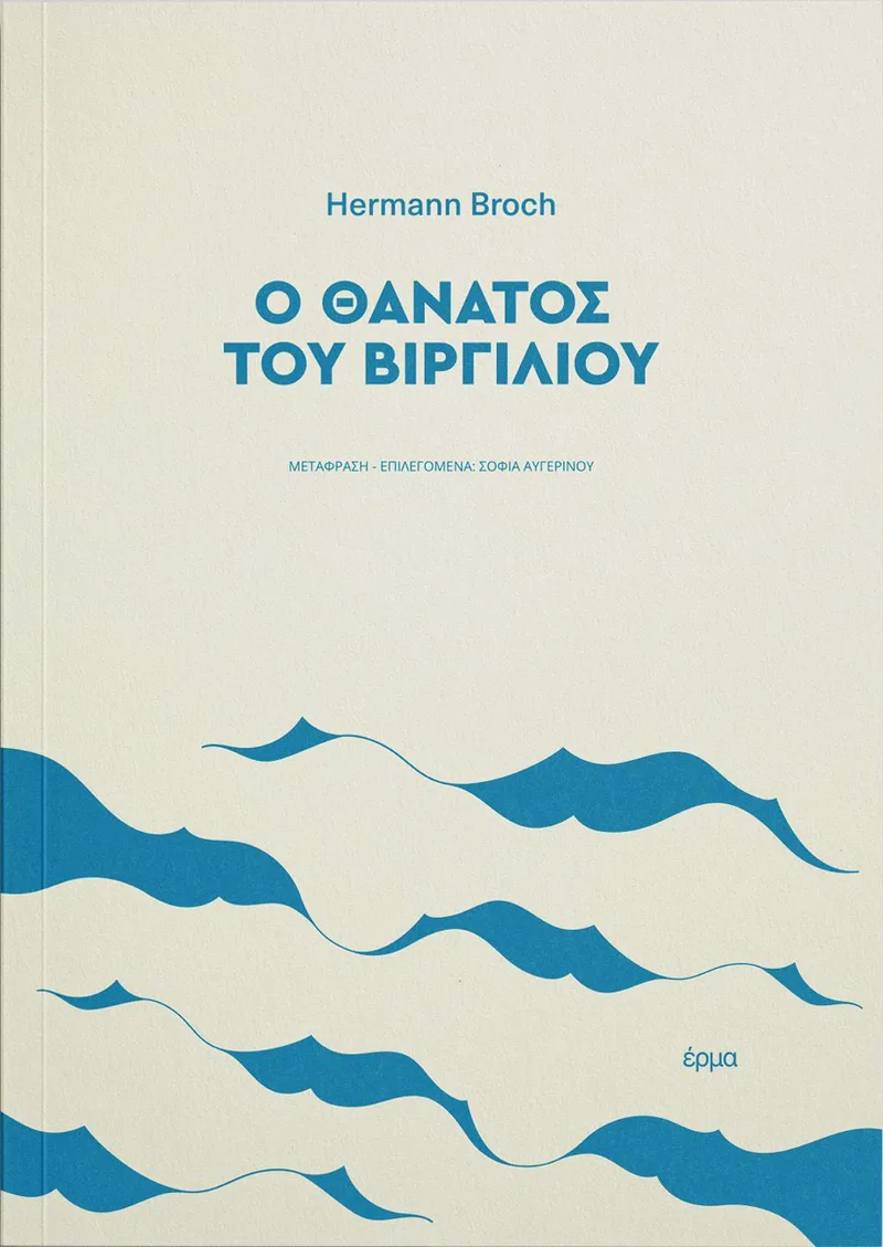 Ο θάνατος του Βιργιλίου