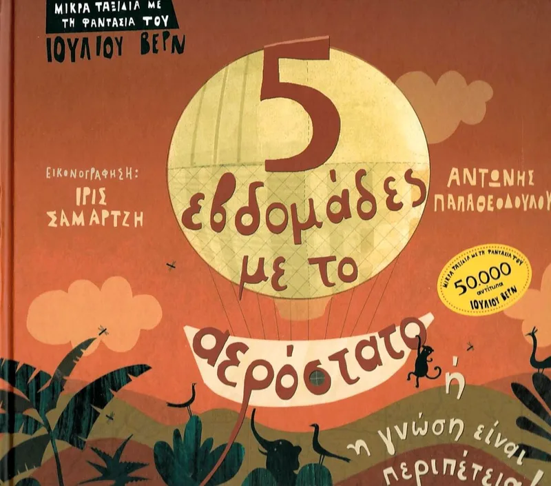 Πέντε εβδομάδες με το αερόστατο ή η γνώση είναι περιπέτεια (Μικρά ταξίδια με τη φαντασία του Ιουλίου Βερν)