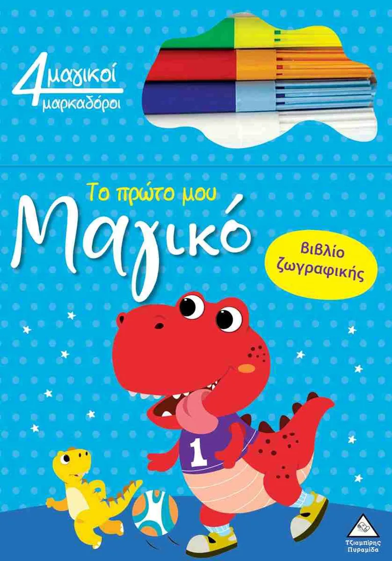 Το πρώτο μου μαγικό βιβλίο ζωγραφικής: Δεινόσαυρος (+4 μαγικοί μαρκαδόροι)