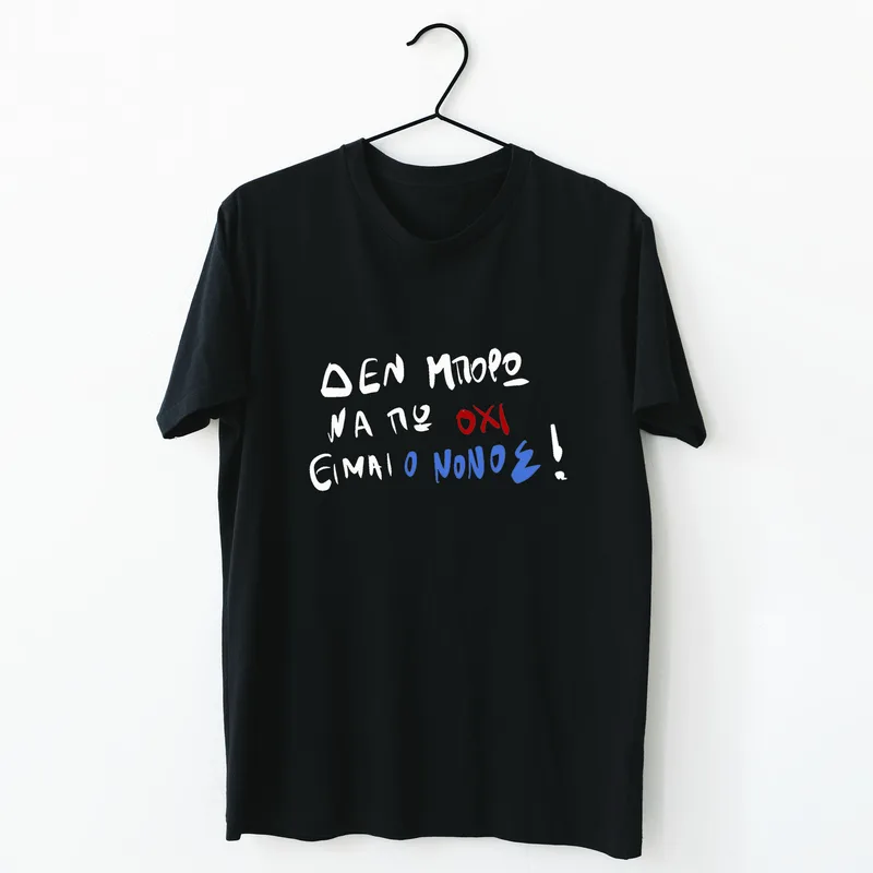 Είμαι ο Νονός - Organic Vegan T-Shirt Unisex - Μαύρο - L