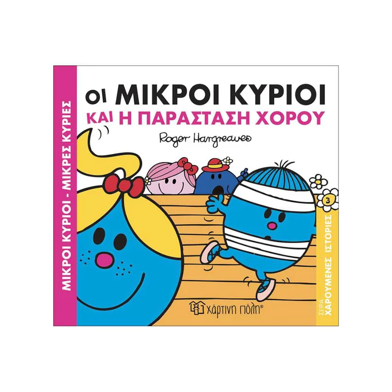 Οι Μικροί Κύριοι Και Η Παράσταση Χορού
