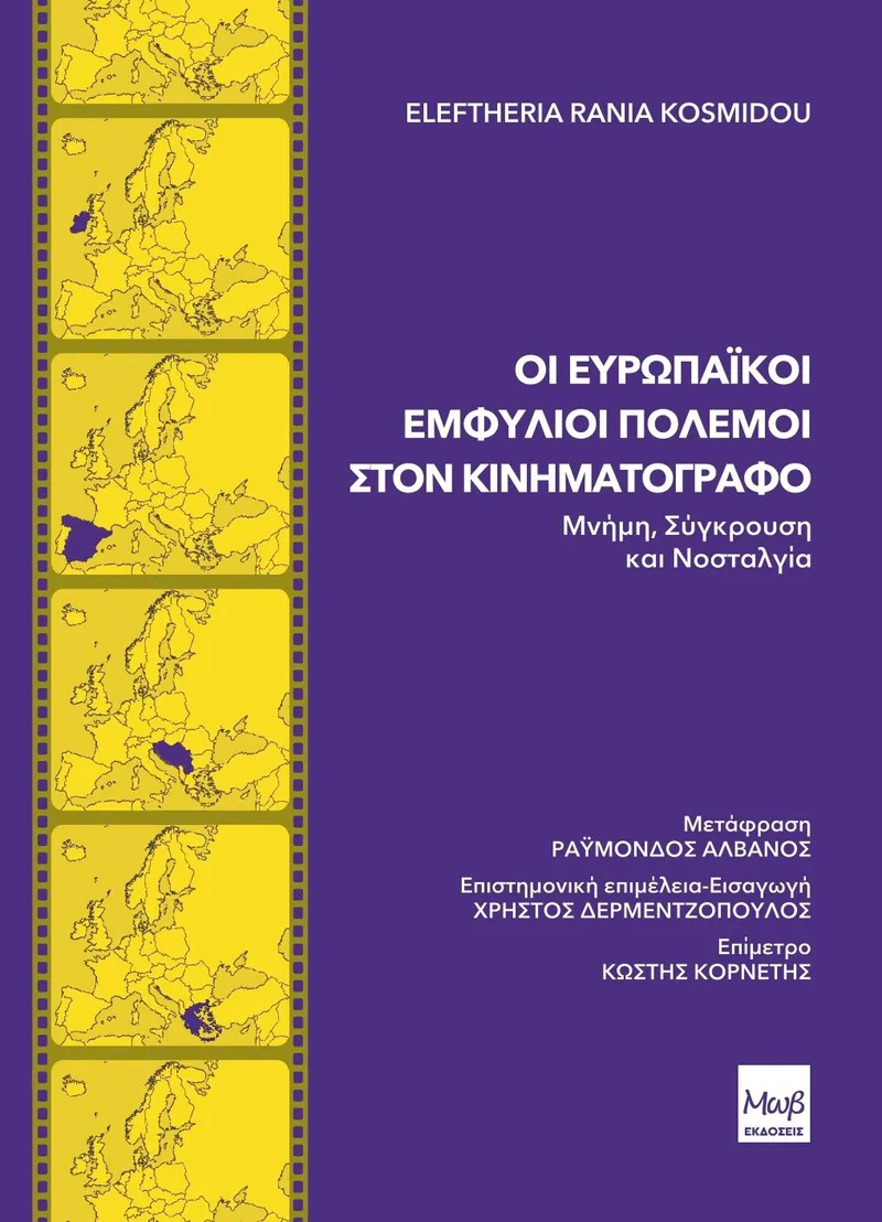 Οι ευρωπαϊκοί εμφύλιοι πόλεμοι στον κινηματογράφο: Μνήμη, σύγκρουση και νοσταλγία