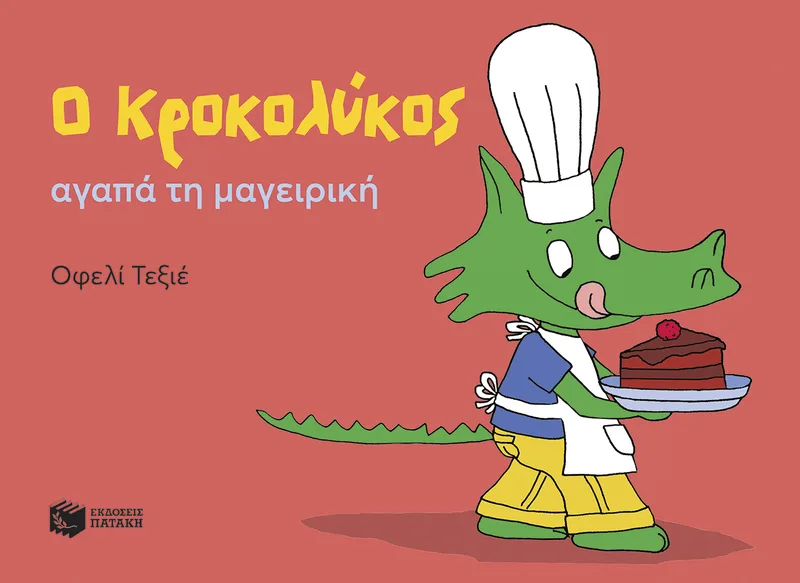 Ο Κροκολύκος αγαπά τη μαγειρική