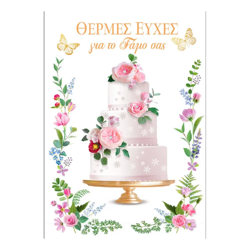 Ευχετήρια Κάρτα Γάμου ''Bobo Card'' Γαμήλια Tούρτα