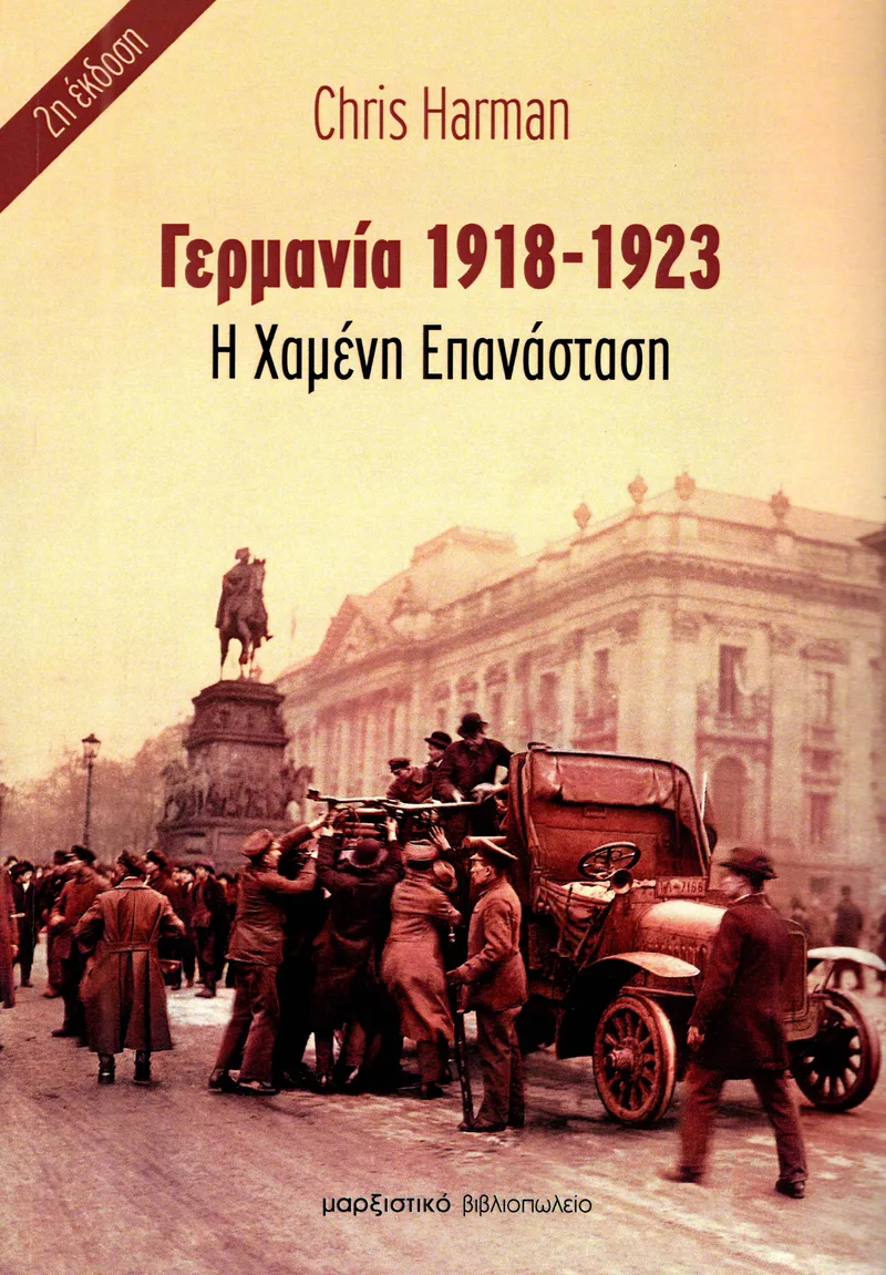 ΓΕΡΜΑΝΙΑ 1918-1923 Η ΧΑΜΕΝΗ ΕΠΑΝΑΣΤΑΣΗ (Β ΕΚΔΟΣΗ)