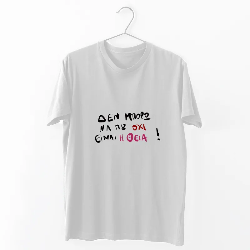 Είμαι η Θεία - Organic Vegan T-Shirt Unisex - Λευκό - M