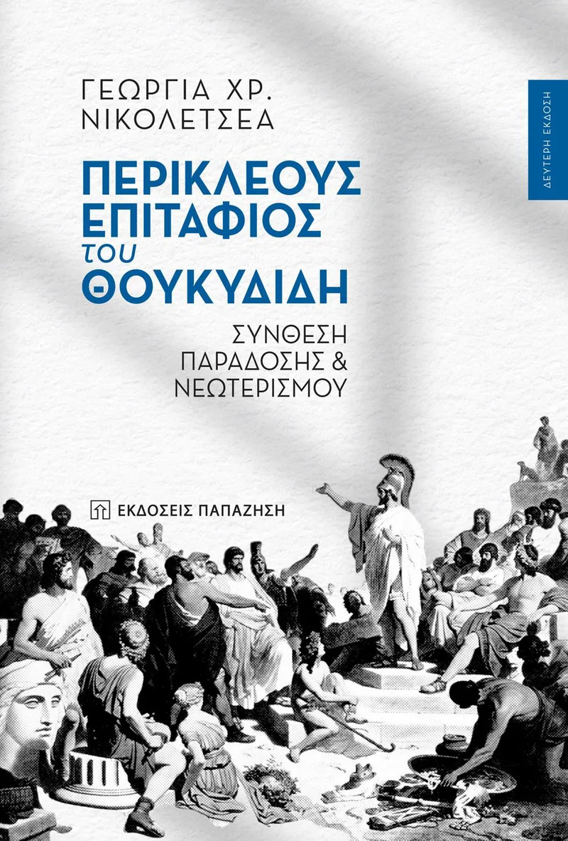 ΠΕΡΙΚΛΕΟΥΣ ΕΠΙΤΑΦΙΟΣ ΤΟΥ ΘΟΥΚΙΔΙΔΗ (Β ΕΚΔΟΣΗ)