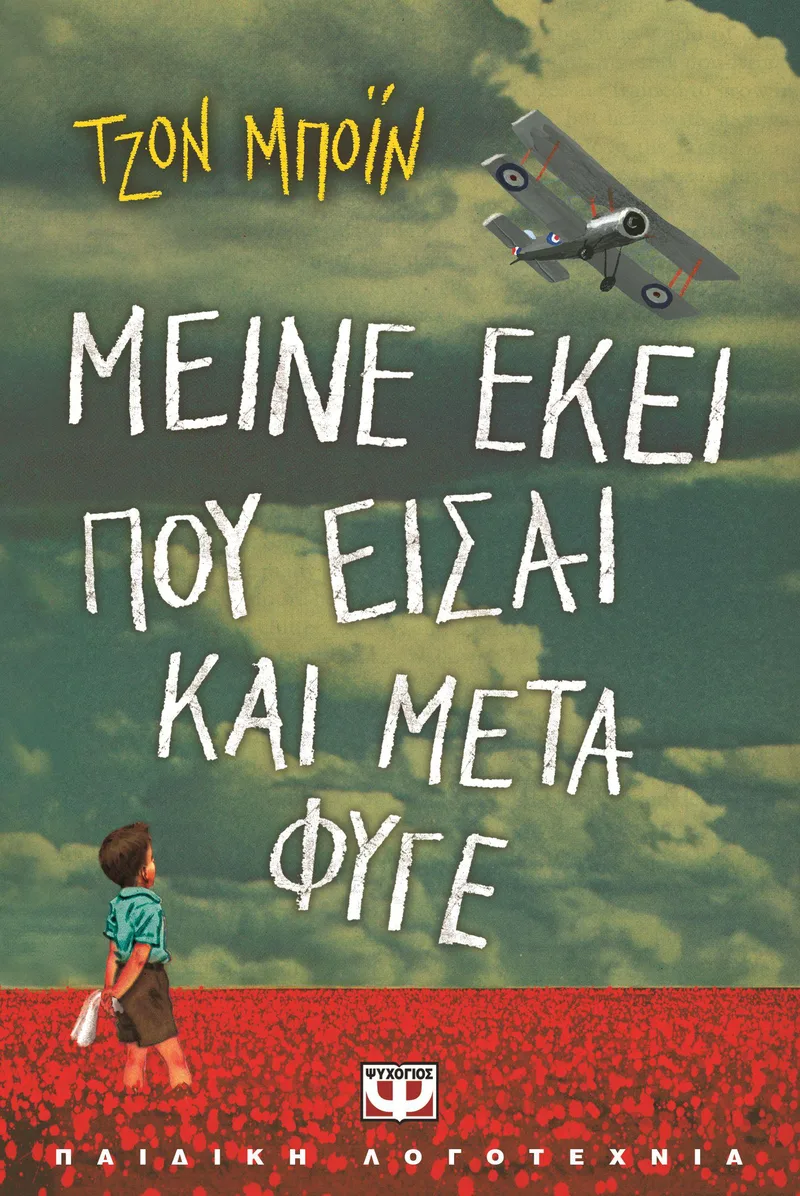 e-book ΜΕΙΝΕ ΕΚΕΙ ΠΟΥ ΕΙΣΑΙ ΚΑΙ ΜΕΤΑ ΦΥΓΕ (epub)