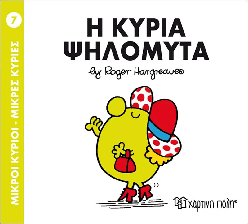 Η κυρία Ψηλομύτα (Μικροί κύριοι - Μικρές κυρίες 7)
