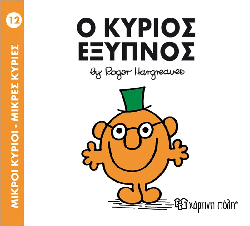 Ο κύριος Έξυπνος (Μικροί Κύριοι - Μικρές Κυρίες 12)