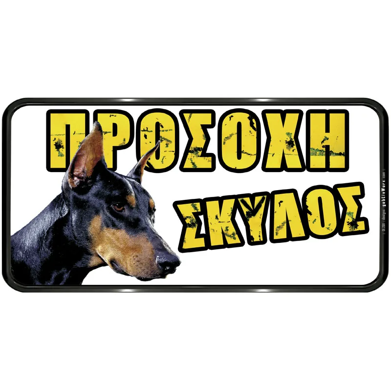 Πινακίδα Προσοχή Σκύλος PVC 150x310mm
